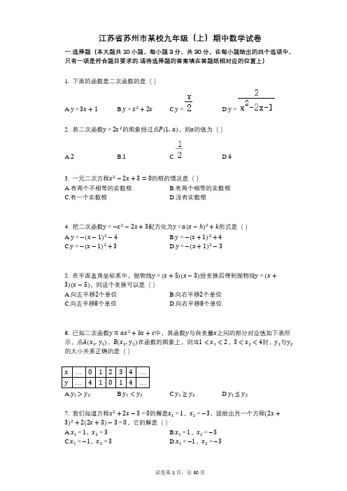 【其中考试】江苏省苏州市某校九年级(上)期中数学试卷答案与详细解析