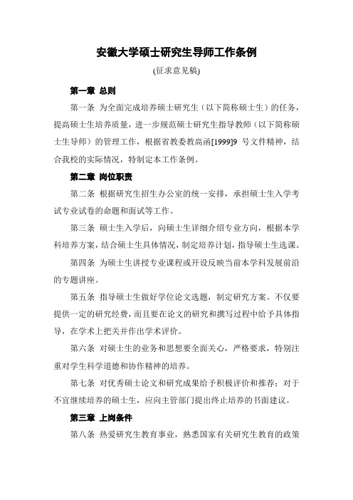 安徽大学硕士研究生导师工作条例