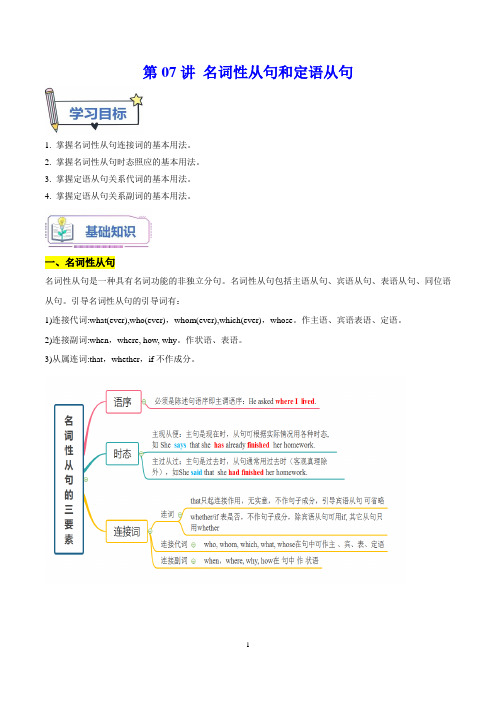 第07讲 名词性从句和定语从句 解析版