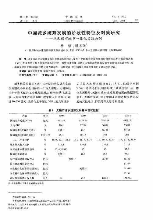 中国城乡统筹发展的阶段性特征及对策研究——以无锡市城乡一体化实践为例