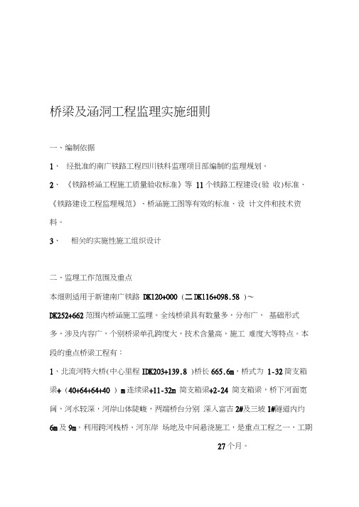 桥梁及涵洞工程监理实施细则