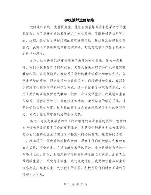 学校教师进修总结