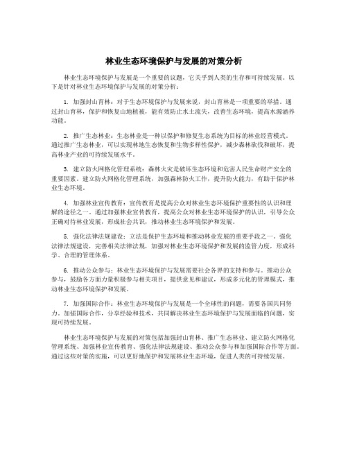 林业生态环境保护与发展的对策分析