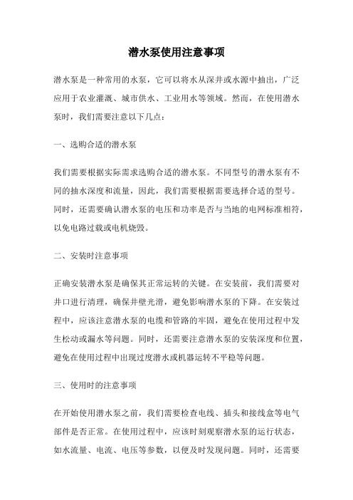 潜水泵使用注意事项