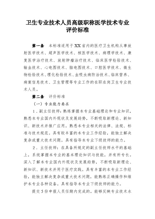 卫生专业技术人员高级职称医学技术专业评价标准