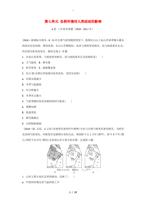 三年高考两年模拟高考地理专题汇编 第七单元 自然环境对人类活动的影响-人教版高三全册地理试题