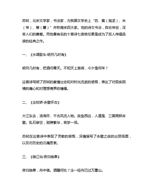 苏轼最有名的十首诗七言绝句书法欣赏