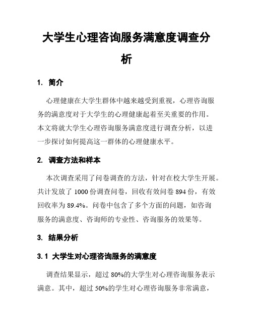 大学生心理咨询服务满意度调查分析