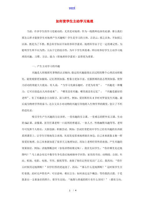 七年级地理上册 如何使学生主动学习地理素材 湘教版