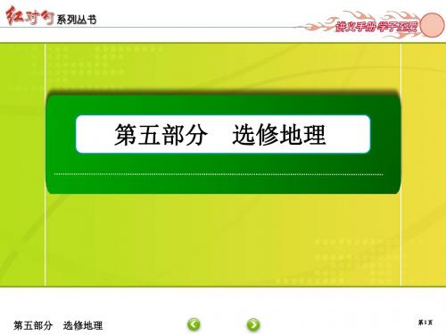 2019年红对勾高三总复习新课标版地理课件选修3