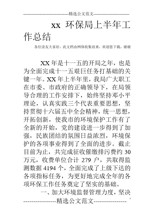 xx环保局上半年工作总结