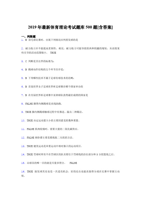 最新2019年大学《体育理论》模拟考试500题(含标准答案)