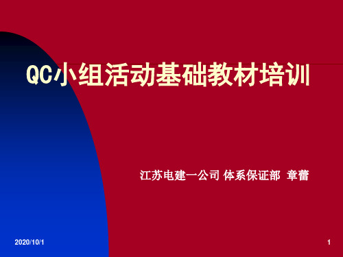 QC小组基础知识教材培训资料