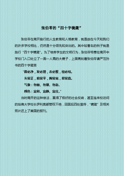 张伯苓的“四十字镜箴”
