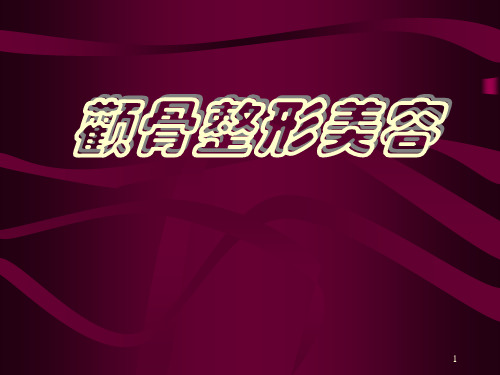 颧骨整形美容PPT课件