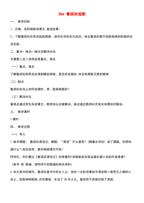 六年级语文上册第六单元30鲁滨孙造船教案2语文S版(最新整理)