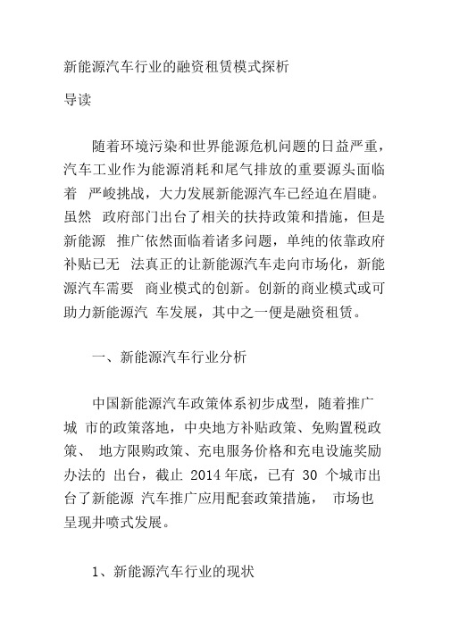 新能源汽车行业融资租赁模式探析