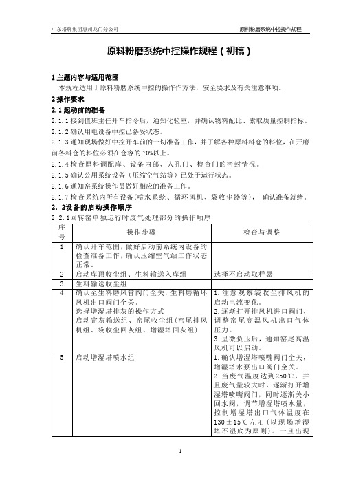 立磨中控操作规程(初稿)