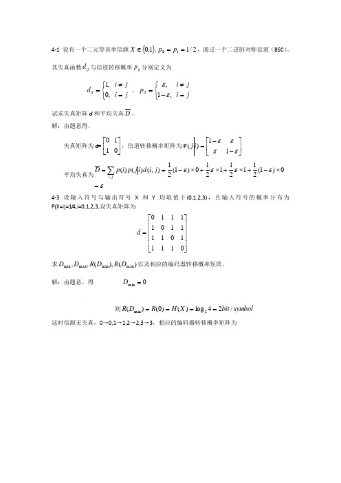 信息论与编码习题与答案第四章