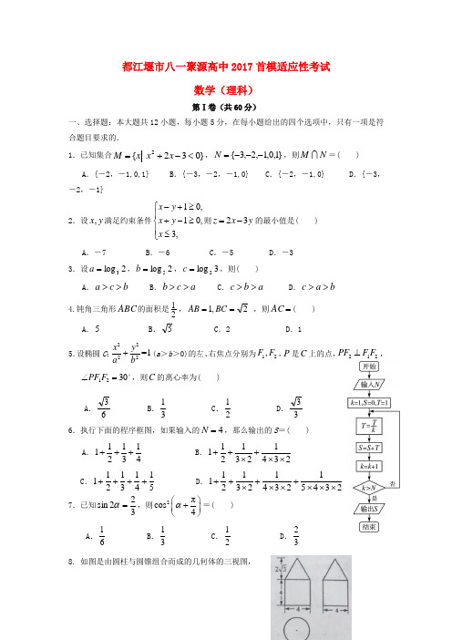 四川省都江堰市八一聚源高中高三数学首模适应性考试试题理