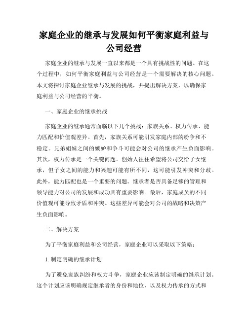 家庭企业的继承与发展如何平衡家庭利益与公司经营