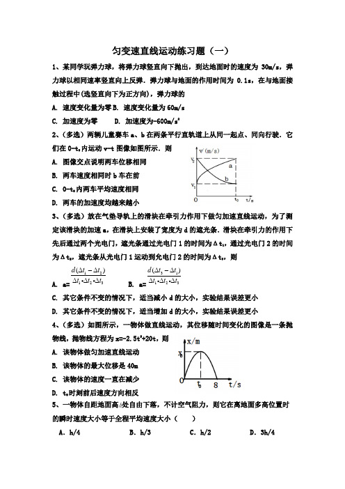 高一物理 匀变速直线运动练习题(一)