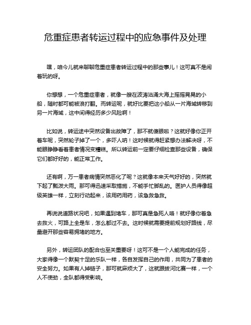 危重症患者转运过程中的应急事件及处理