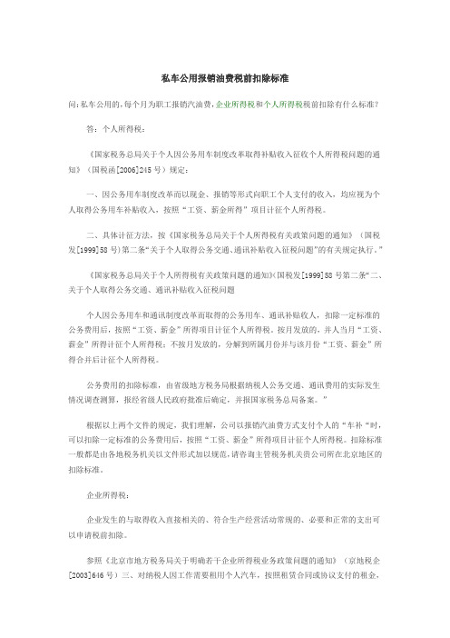 私车公用报销油费税前扣除标准