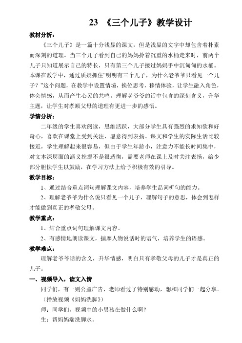 人教版二年级语文下23课-《三个儿子》教案