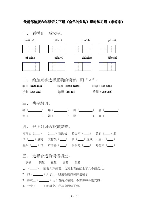 最新部编版六年级语文下册《金色的鱼钩》课时练习题(带答案)