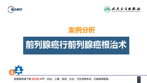 外科学(第9版)第五十三章 泌尿、男生殖系统肿瘤 案例分析-前列腺癌