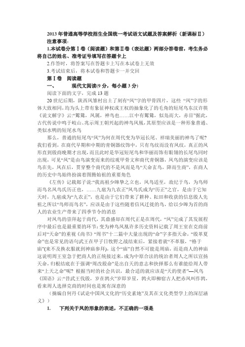 2013年普通高等学校招生全国统一考试语文试题及答案解析(新课标Ⅱ) Microsoft Word 文档