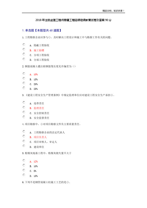 2018年注册监理工程师房建工程延续继续教育试卷及答案90分(1)