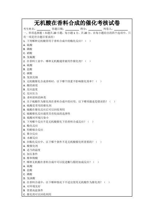 无机酸在香料合成的催化考核试卷