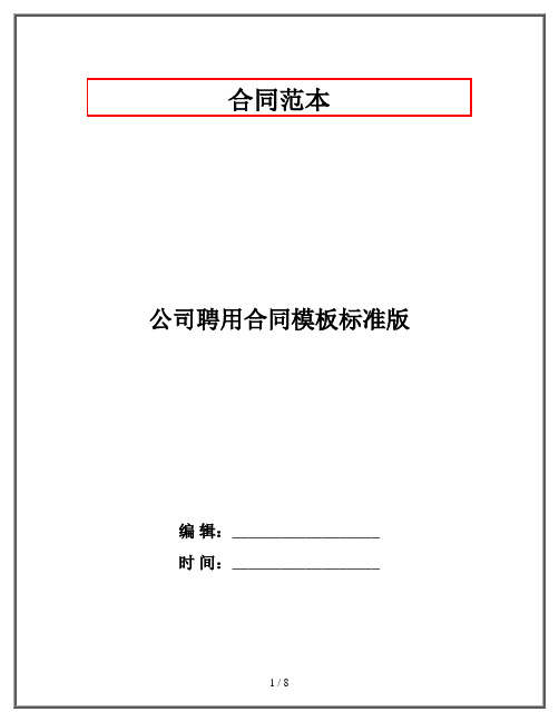 公司聘用合同模板标准版