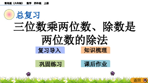 四年级上册数学课件-z.2 三位数乘两位数、除数是两位数的除法  青岛版(2014秋) (共28张PPT)