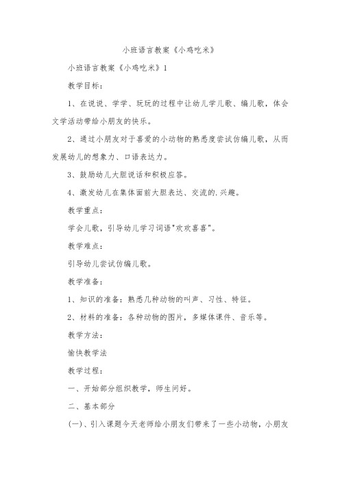 小班语言教案《小鸡吃米》