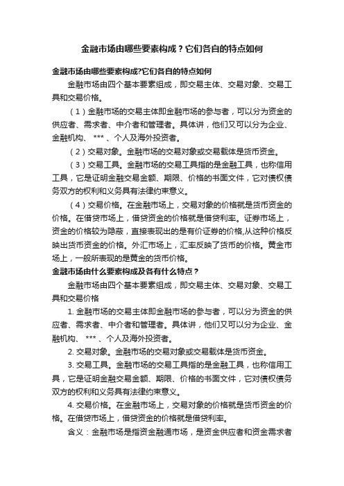 金融市场由哪些要素构成？它们各自的特点如何