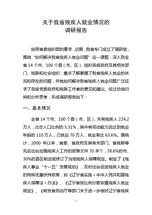 关于我省残疾人就业情况的调研报告