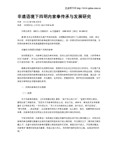 非遗语境下四明内家拳传承与发展研究