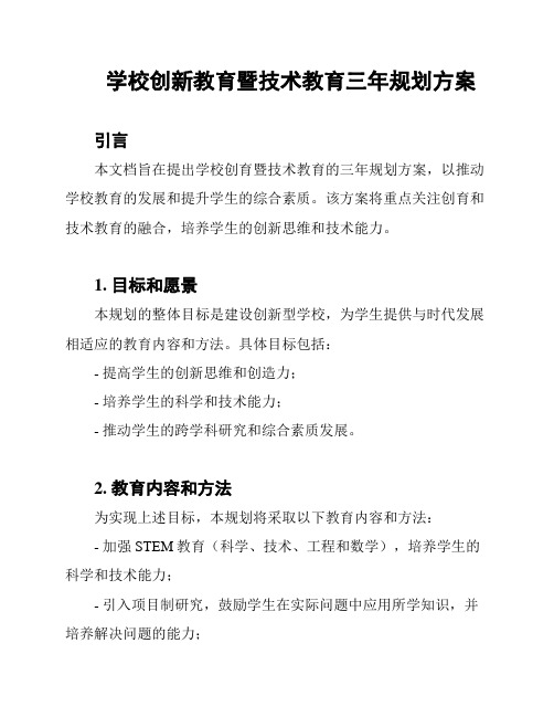 学校创新教育暨技术教育三年规划方案