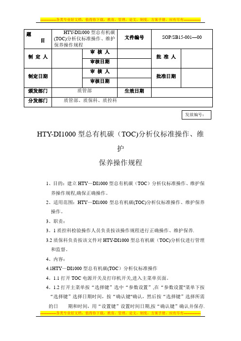 SOPSB15-001-00HTY-DI1000型标准总有机碳分析仪操作、维护保养操作规程