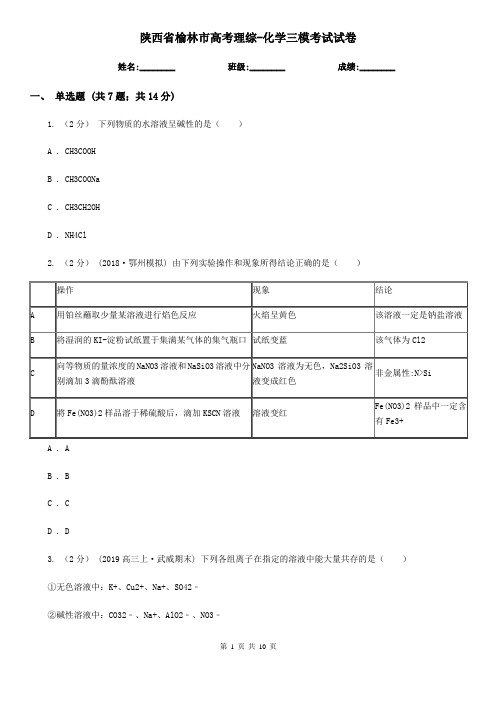 陕西省榆林市高考理综-化学三模考试试卷