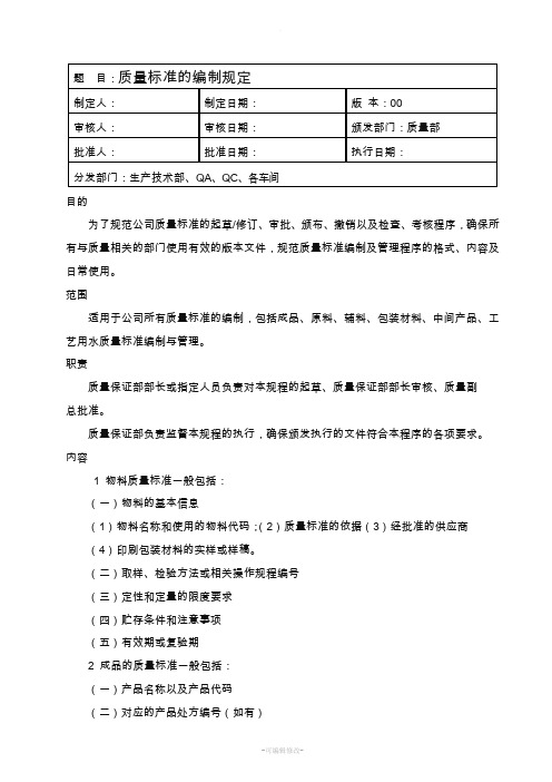 质量标准编制规定