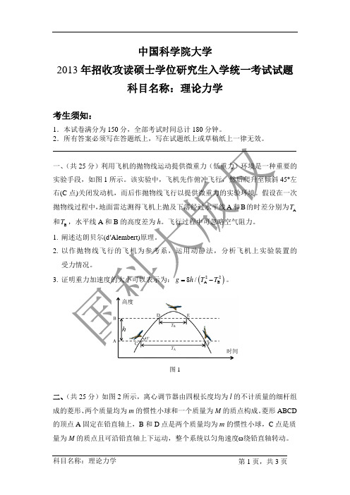 中国科学院大学2013年《理论力学》考研专业课真题试卷