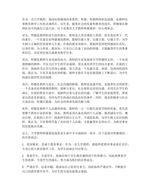 大学教师师德观心得体会