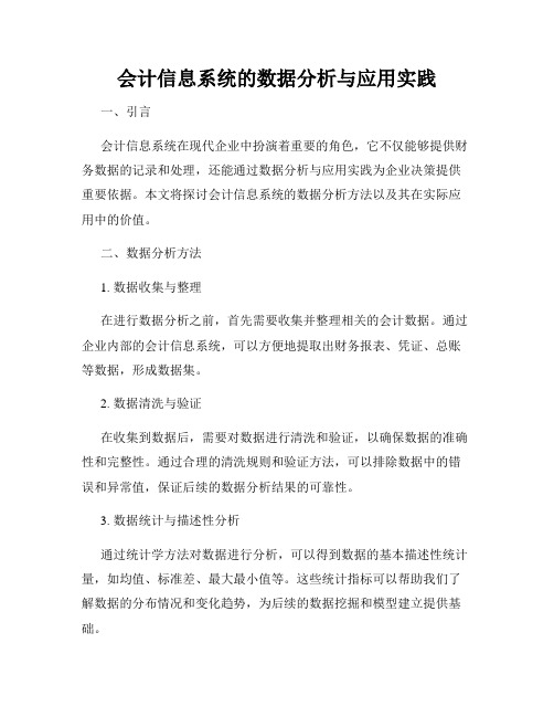 会计信息系统的数据分析与应用实践