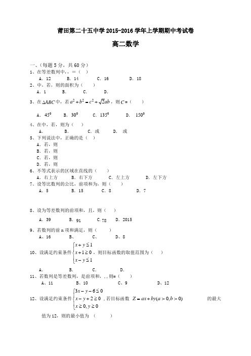 福建省莆田市第二十五中学高二上学期期中考试数学试题