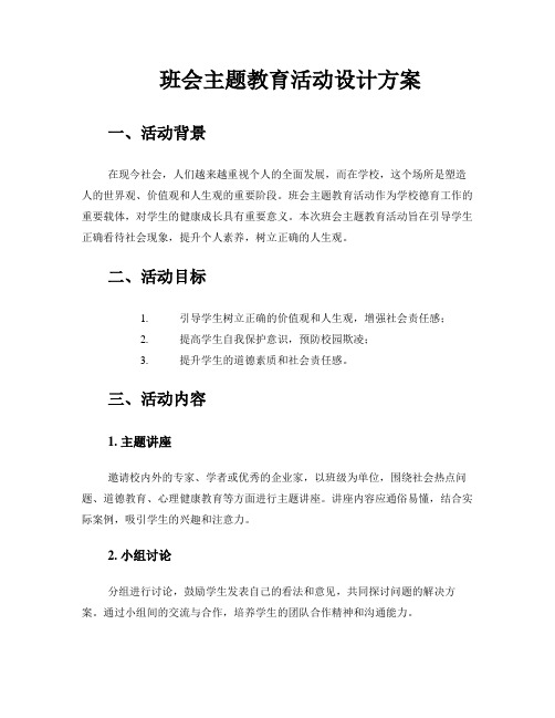 班会主题教育活动设计方案