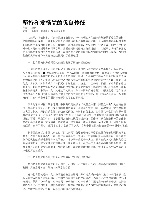 坚持和发扬党的优良传统